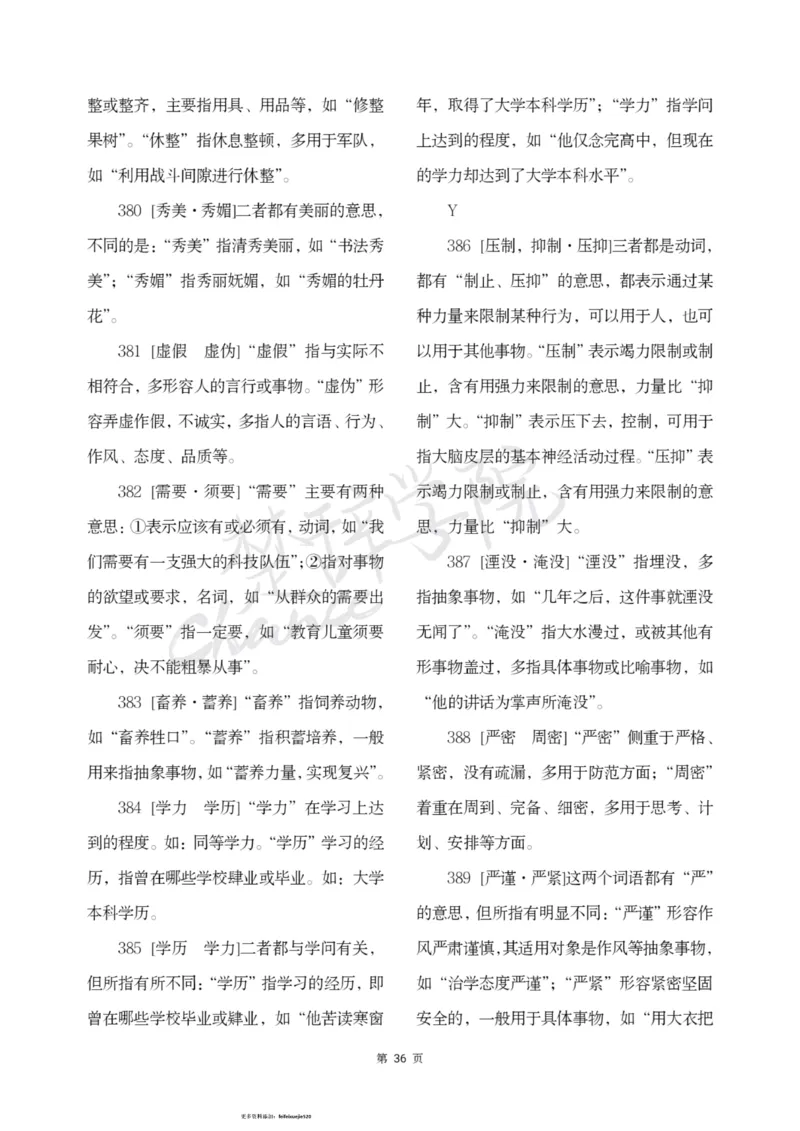 公务员行测词语辨析456组_26吉林考备考资料包_04行测资料包（笔记图推导图等）_17词语辨析456组