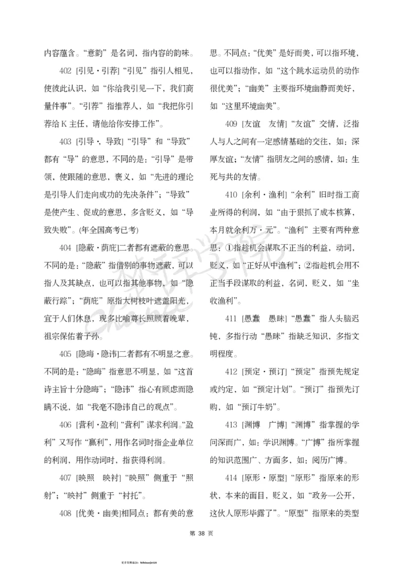 公务员行测词语辨析456组_26吉林考备考资料包_04行测资料包（笔记图推导图等）_17词语辨析456组