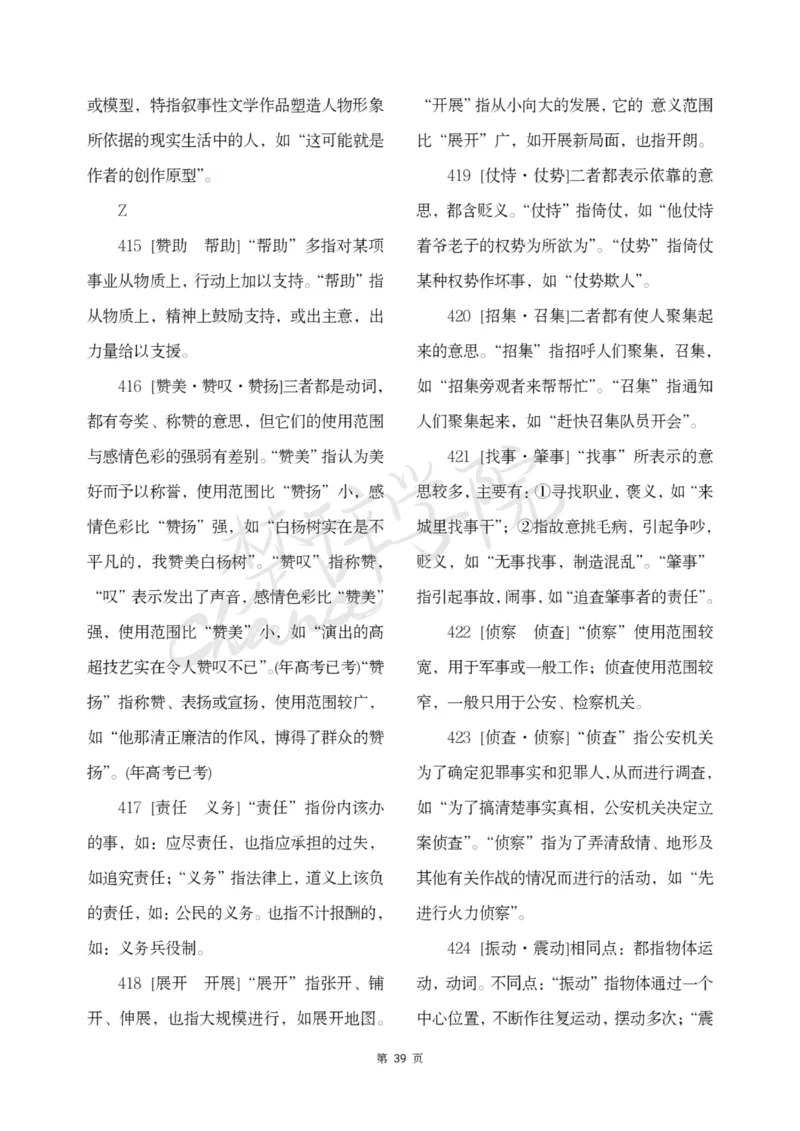 公务员行测词语辨析456组_26吉林考备考资料包_04行测资料包（笔记图推导图等）_17词语辨析456组