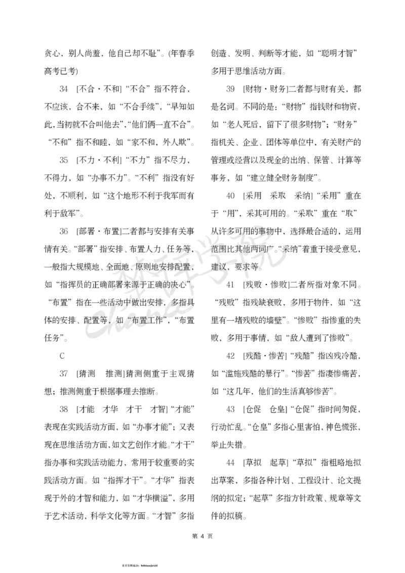 公务员行测词语辨析456组_26吉林考备考资料包_04行测资料包（笔记图推导图等）_17词语辨析456组