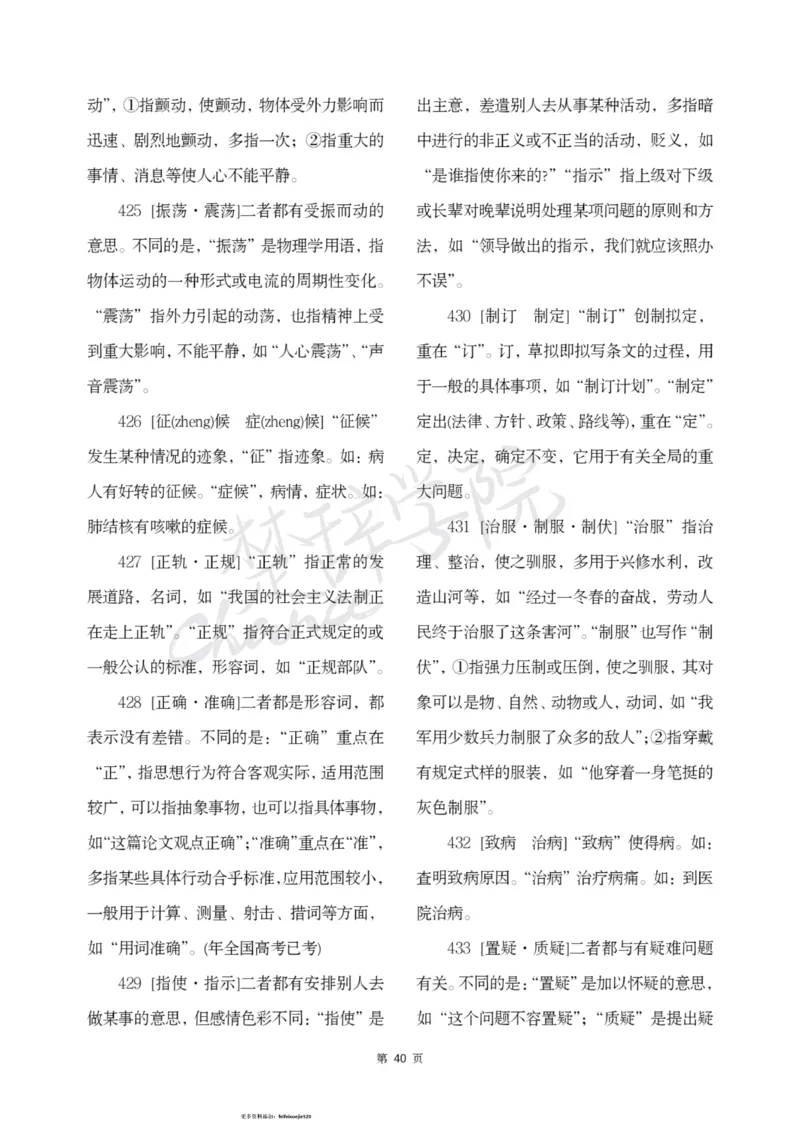 公务员行测词语辨析456组_26吉林考备考资料包_04行测资料包（笔记图推导图等）_17词语辨析456组