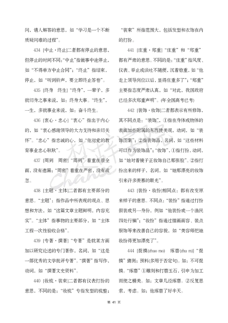 公务员行测词语辨析456组_26吉林考备考资料包_04行测资料包（笔记图推导图等）_17词语辨析456组