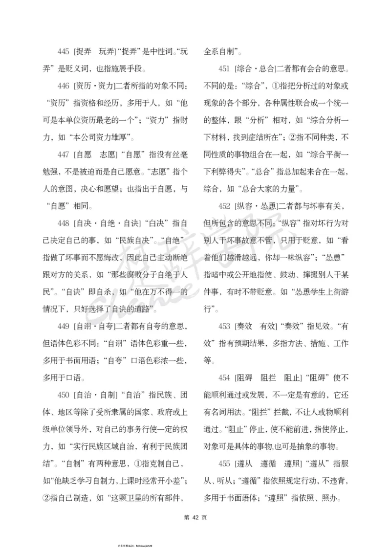 公务员行测词语辨析456组_26吉林考备考资料包_04行测资料包（笔记图推导图等）_17词语辨析456组