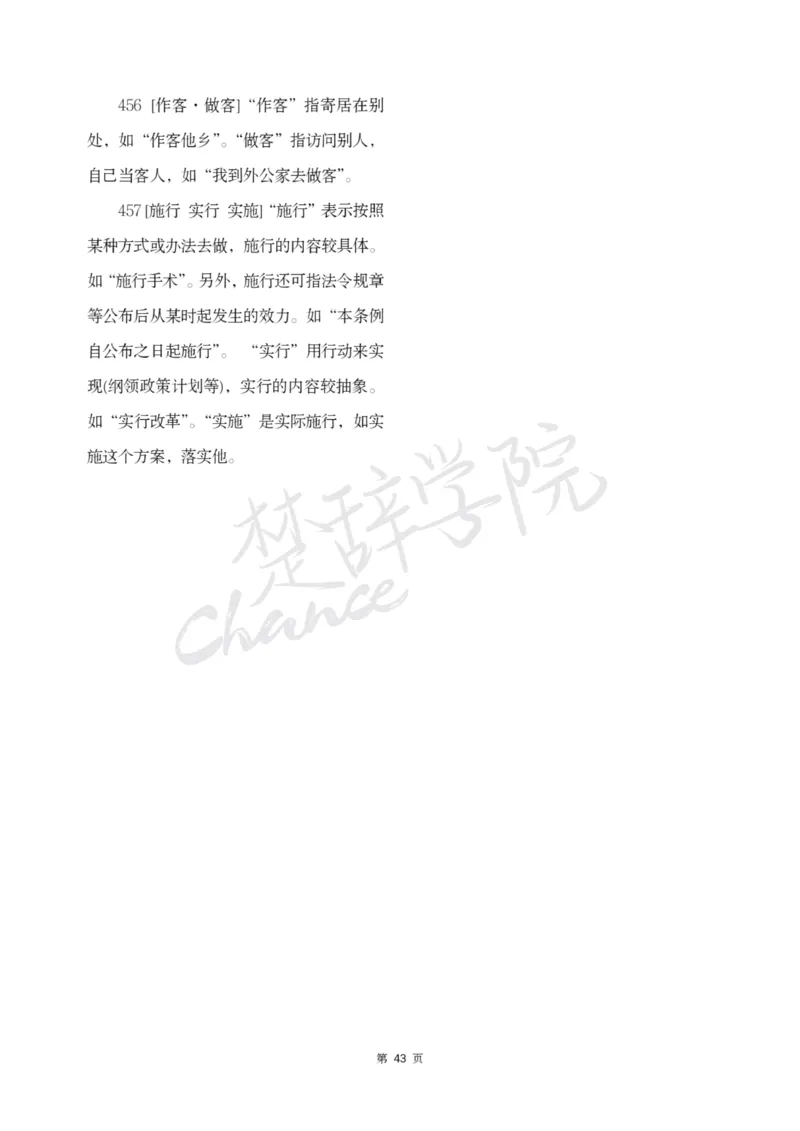 公务员行测词语辨析456组_26吉林考备考资料包_04行测资料包（笔记图推导图等）_17词语辨析456组