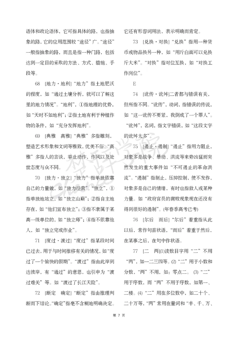 公务员行测词语辨析456组_26吉林考备考资料包_04行测资料包（笔记图推导图等）_17词语辨析456组