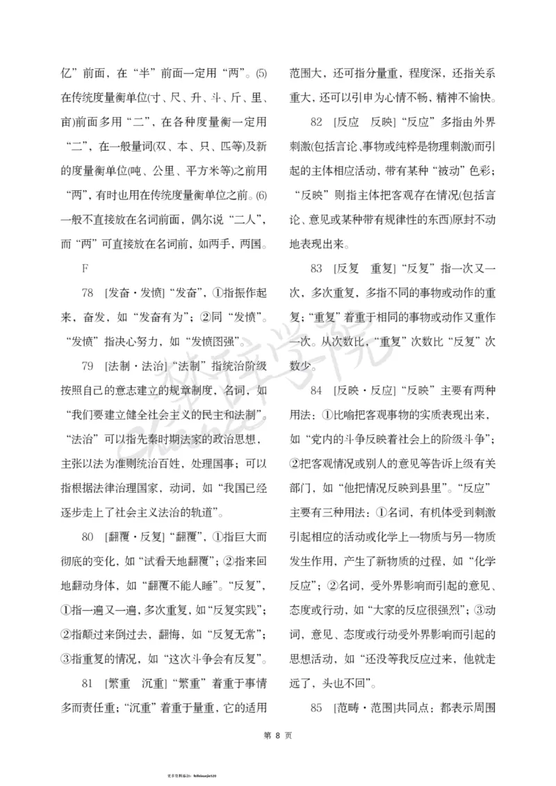 公务员行测词语辨析456组_26吉林考备考资料包_04行测资料包（笔记图推导图等）_17词语辨析456组