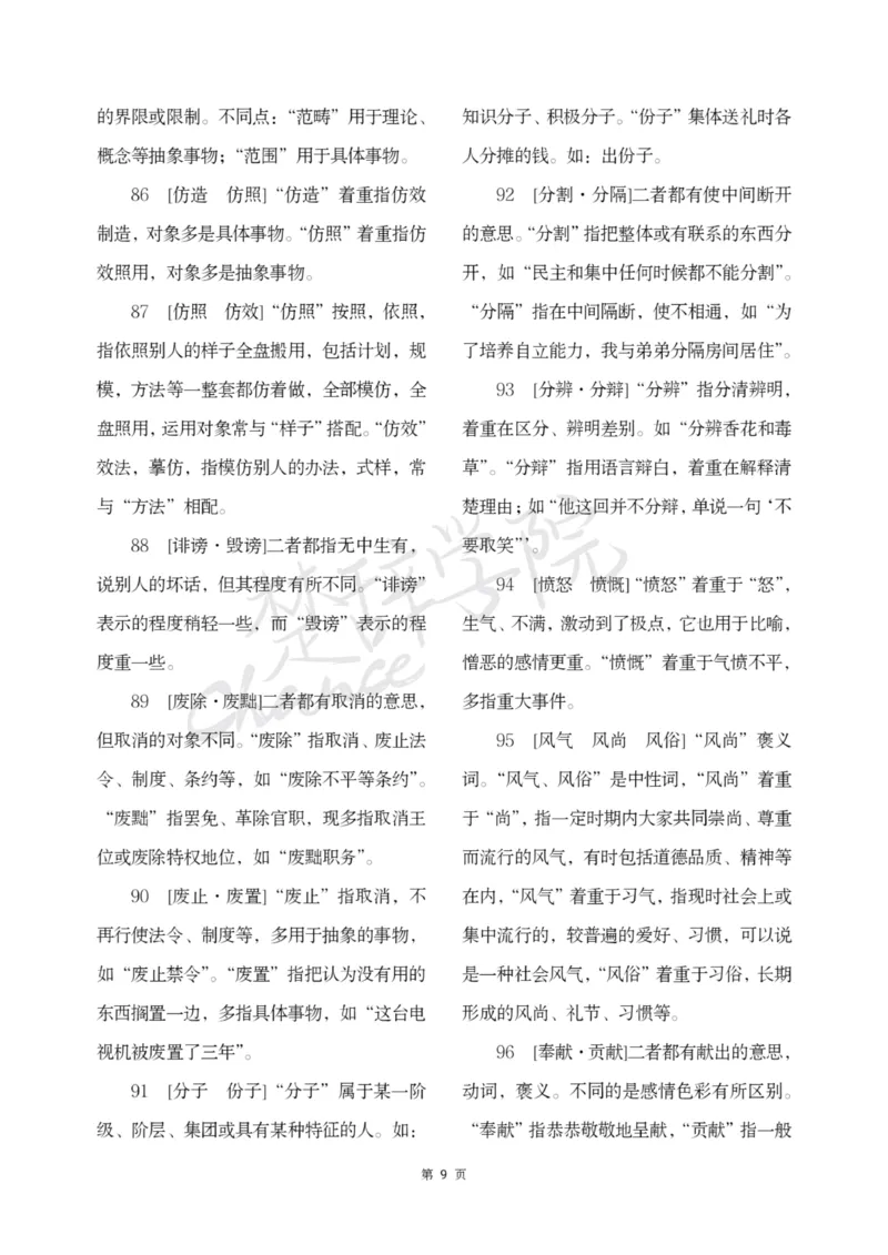 公务员行测词语辨析456组_26吉林考备考资料包_04行测资料包（笔记图推导图等）_17词语辨析456组