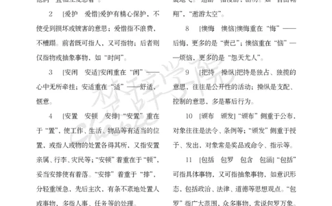 公务员行测词语辨析456组_26吉林考备考资料包_04行测资料包（笔记图推导图等）_17词语辨析456组