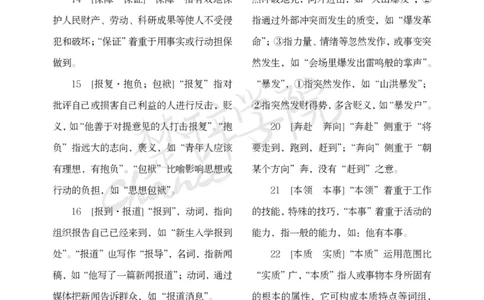 公务员行测词语辨析456组_26吉林考备考资料包_04行测资料包（笔记图推导图等）_17词语辨析456组