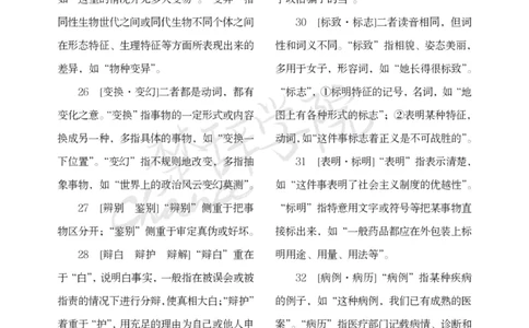 公务员行测词语辨析456组_26吉林考备考资料包_04行测资料包（笔记图推导图等）_17词语辨析456组