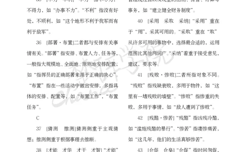 公务员行测词语辨析456组_26吉林考备考资料包_04行测资料包（笔记图推导图等）_17词语辨析456组