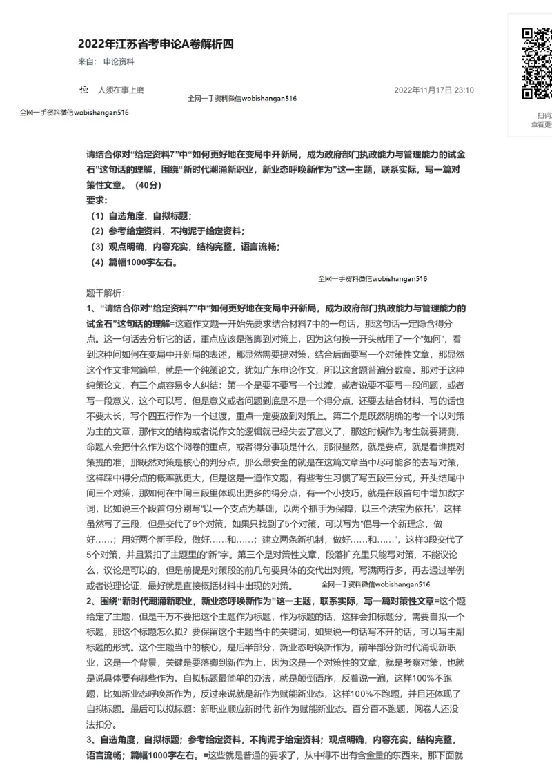 64-2022年江苏省考申论A卷解析四公众号：叛逆小樱桃_2026考公资料_（30）申论+面试为民公考大合集（人须在事上磨申论、刘大师）_申论+面试刘大师_2024刘大师知识星球