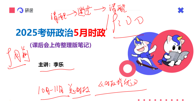 6月3日-时政速递-5月份时政（带痕迹）_2026考公资料_（49）政治理论合集_政治理论合集_2025考研政治_01.徐涛曲艺_07.时政速递_01.每月时政_00.讲义