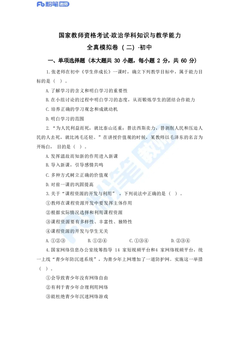 国家教师资格考试&middot;政治学科全真模拟卷&middot;初中（二）_4-教培资料-26年最新资料-同步更新_科一科二电子资料合集中小幼（笔记真题知识点汇总等）文件多，按需保存_01西米合集
