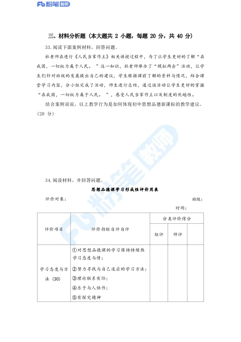 国家教师资格考试&middot;政治学科全真模拟卷&middot;初中（二）_4-教培资料-26年最新资料-同步更新_科一科二电子资料合集中小幼（笔记真题知识点汇总等）文件多，按需保存_01西米合集
