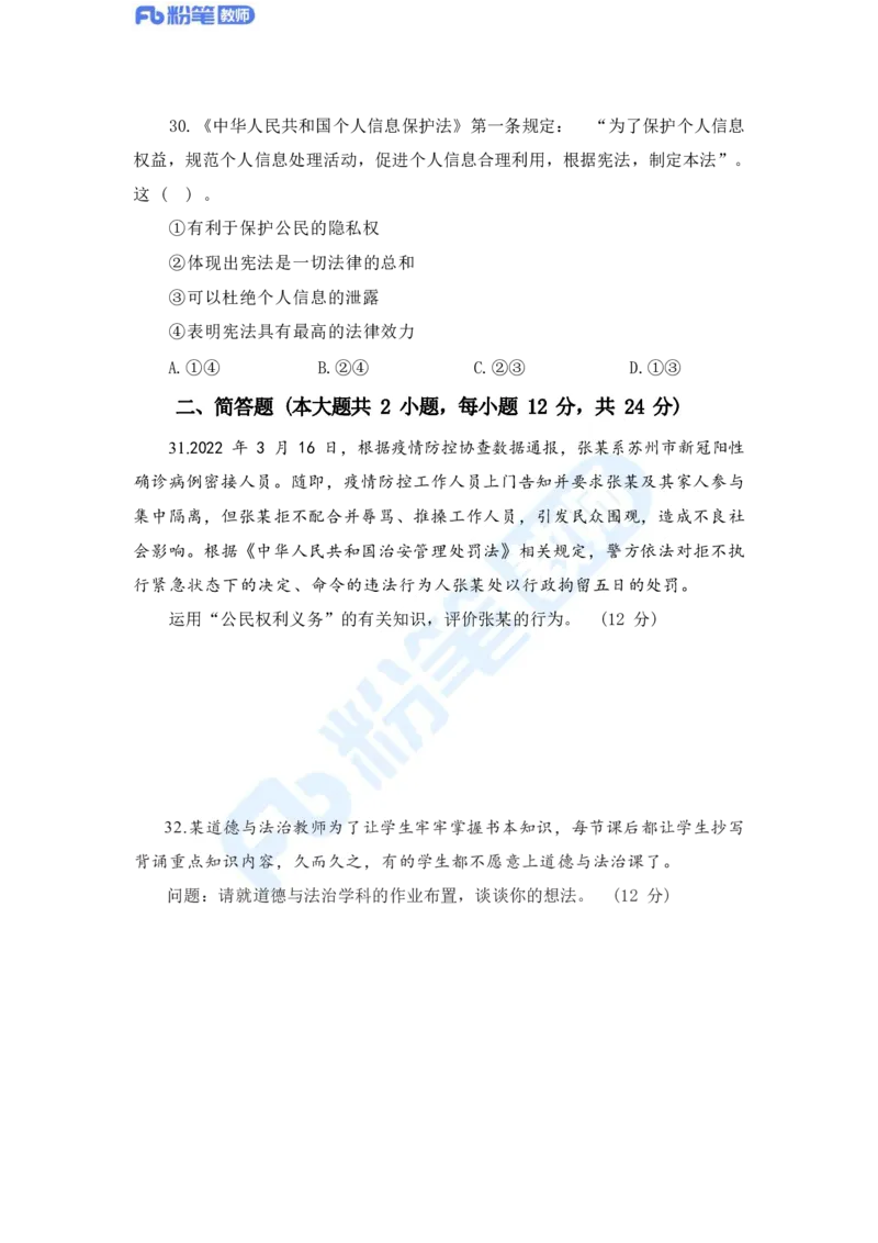 国家教师资格考试&middot;政治学科全真模拟卷&middot;初中（二）_4-教培资料-26年最新资料-同步更新_科一科二电子资料合集中小幼（笔记真题知识点汇总等）文件多，按需保存_01西米合集