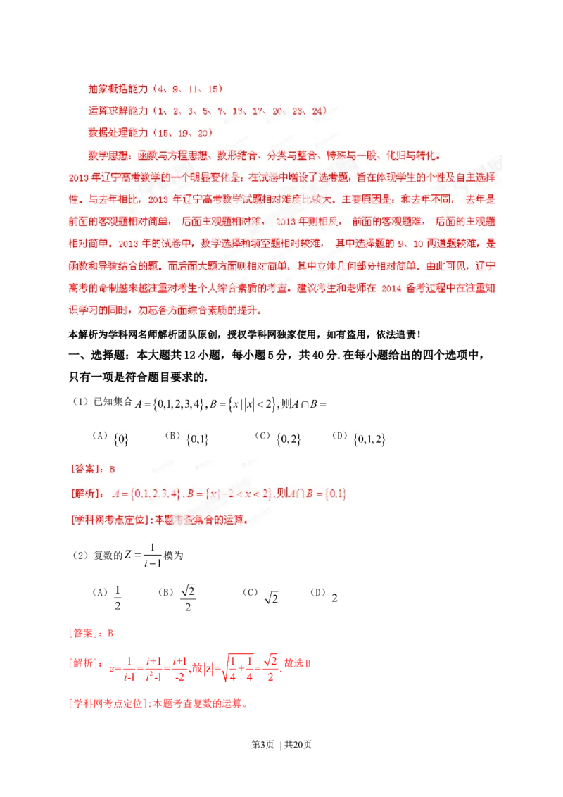2013年高考数学试卷（文）（辽宁）（解析卷）_1.高考2025全国各省真题+答案_01.2008-2024全国高考真题（按省份分类）_11.辽宁_2008-2024&middot;（辽宁）数学高考真题