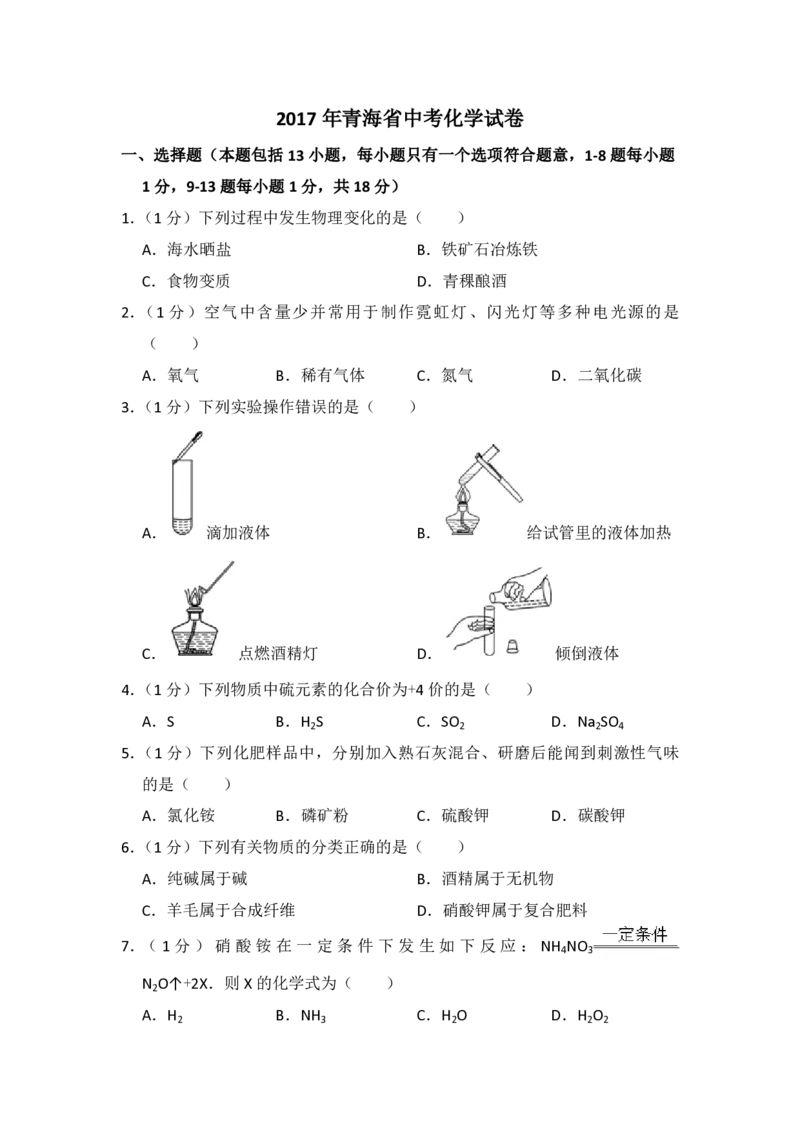 2017年青海省中考化学试卷（省卷）原卷版_中考真题_5.化学中考真题2015-2024年_地区卷_青海化学10-21_PDF版（赠送）