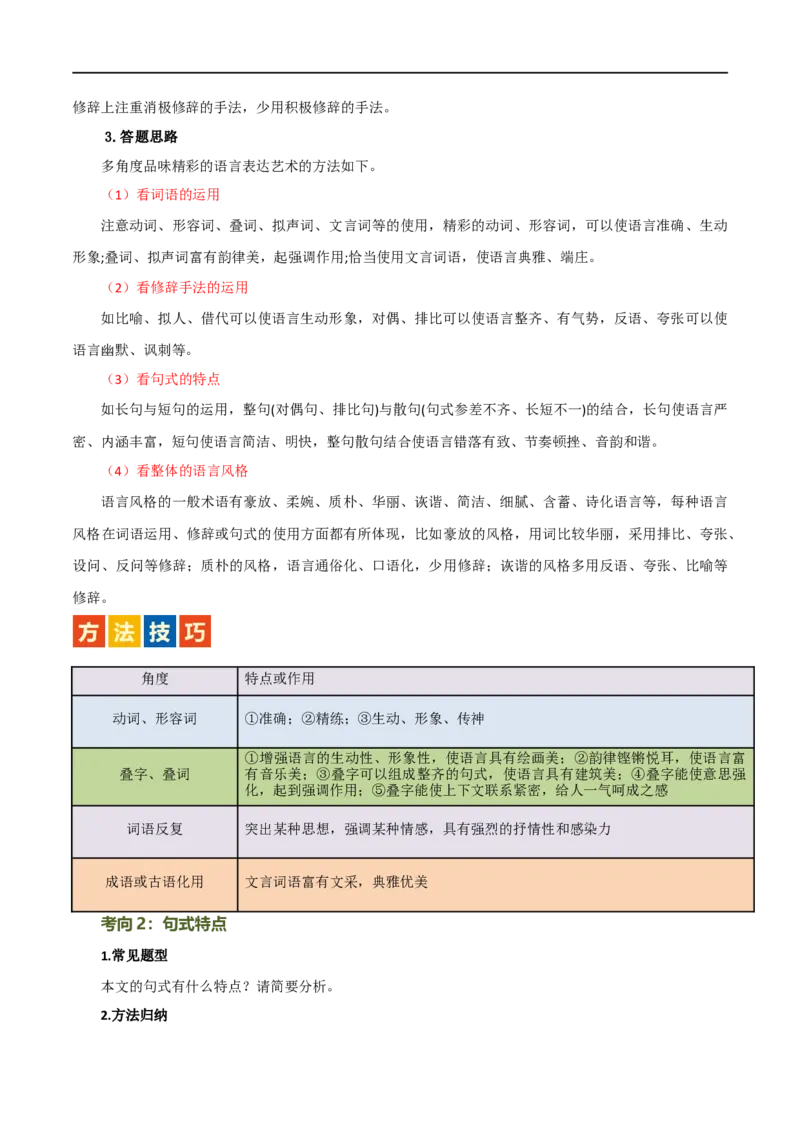 第28讲赏析语言特点（讲义）（全国通用）（原卷版）_120中考语文全套复习_中考语文复习总复习_一轮复习资料_完2024年中考语文一轮复习课件+讲义+练习（全国通用）