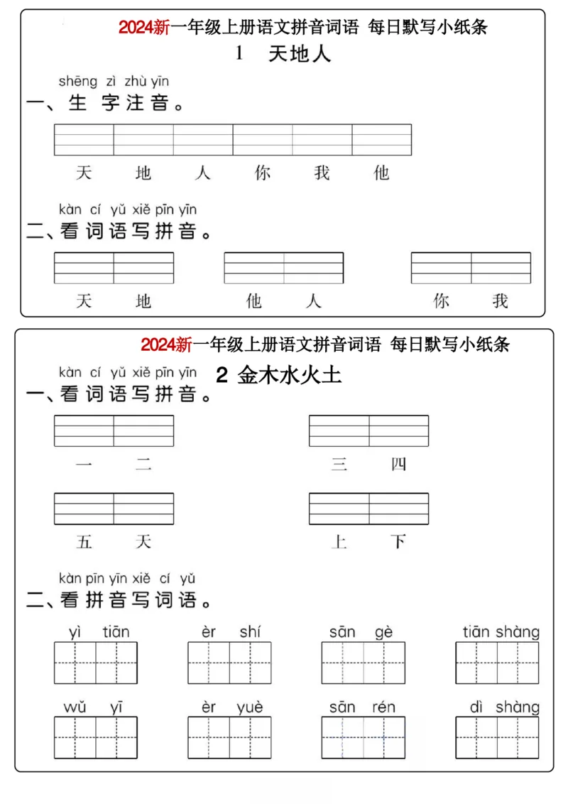 一年级上册语文看拼音写词语每日小纸条_一年级上下册资料_一年级上册小红书同款资料_一年级上册资料