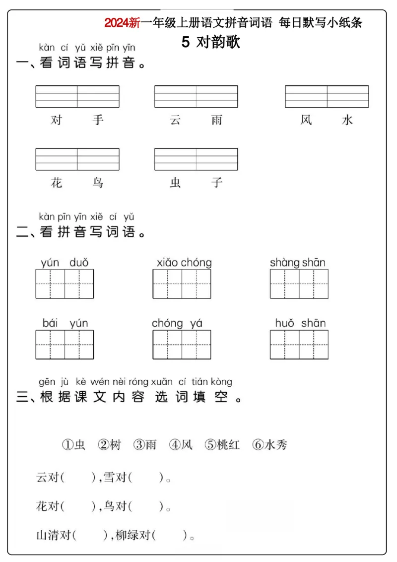 一年级上册语文看拼音写词语每日小纸条_一年级上下册资料_一年级上册小红书同款资料_一年级上册资料