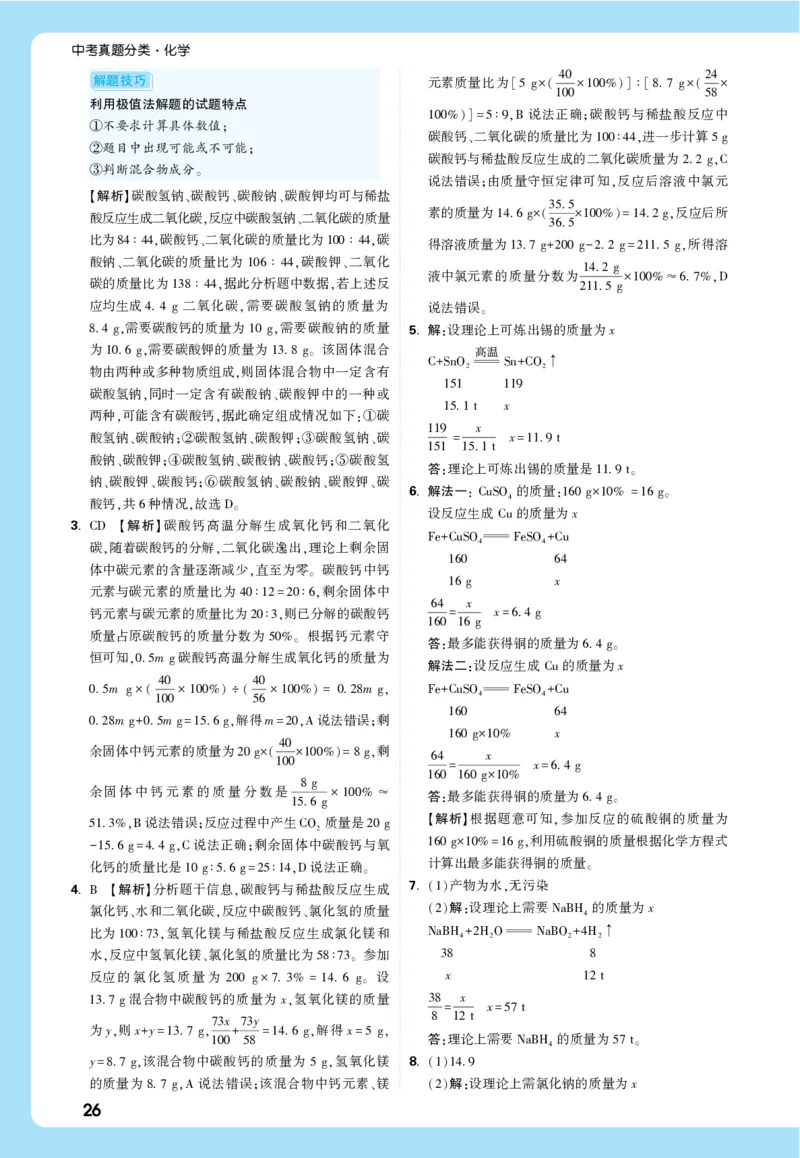 第二部分全解全析_2026万唯系列预习复习_2026版初中《万唯中考真题》分类与新考法（化学地理）_化学