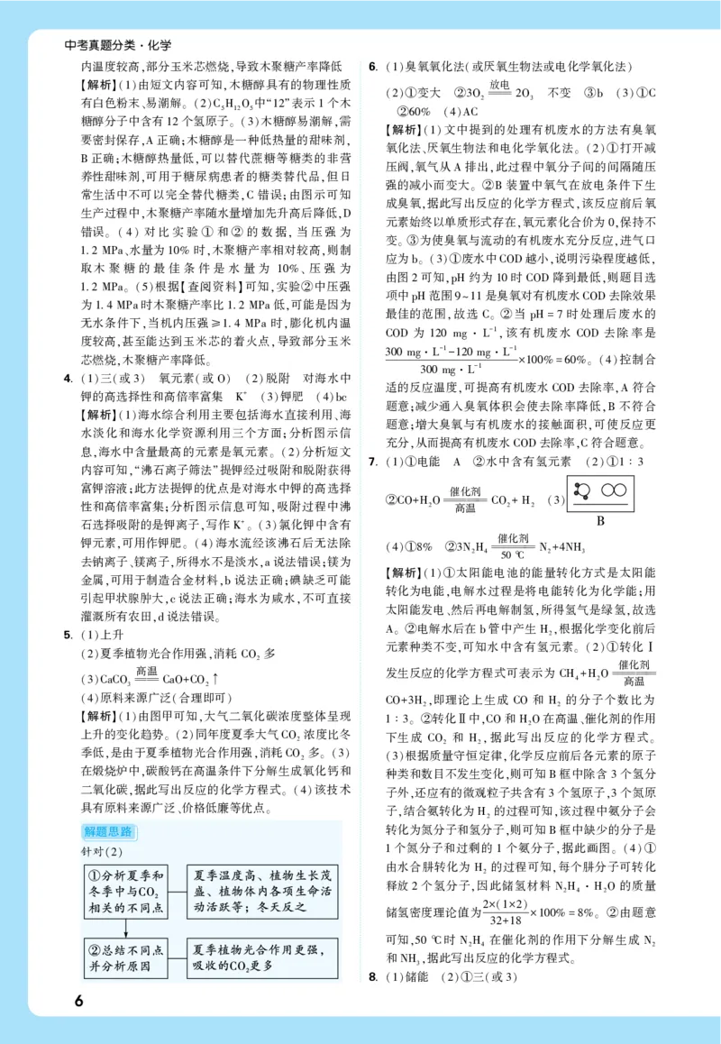 第二部分全解全析_2026万唯系列预习复习_2026版初中《万唯中考真题》分类与新考法（化学地理）_化学