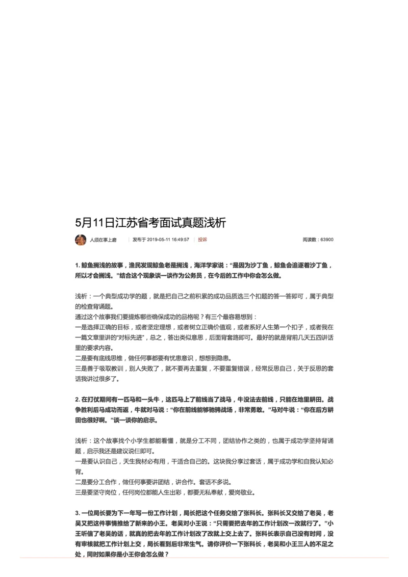 5.5月11日江苏省考面试真题浅析_2026考公资料_（30）申论+面试为民公考大合集（人须在事上磨申论、刘大师）_申论+面试人须在事上磨_面试人须在事上磨面试微博会员资料