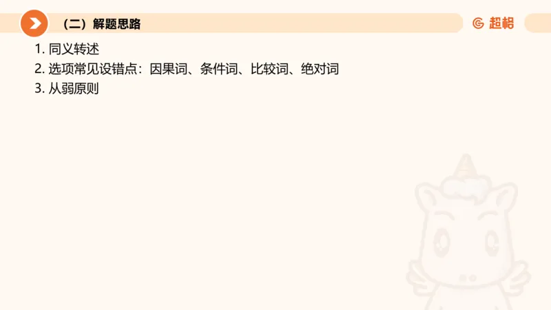 第十次课-前提、解释、结论、评价型-笔记11181956_2026考公资料_（05）超格_行测申论2025超格合集(行测&申论&政治理论)_判断2025超格判断推理全家桶狂刷1000题_课件