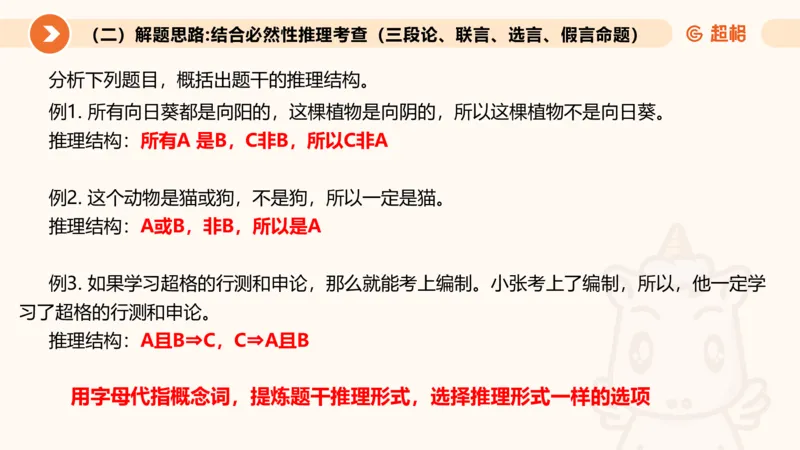 第十次课-前提、解释、结论、评价型-笔记11181956_2026考公资料_（05）超格_行测申论2025超格合集(行测&申论&政治理论)_判断2025超格判断推理全家桶狂刷1000题_课件