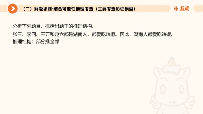第十次课-前提、解释、结论、评价型-笔记11181956_2026考公资料_（05）超格_行测申论2025超格合集(行测&申论&政治理论)_判断2025超格判断推理全家桶狂刷1000题_课件