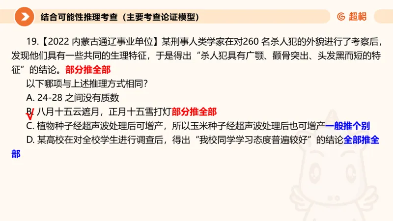 第十次课-前提、解释、结论、评价型-笔记11181956_2026考公资料_（05）超格_行测申论2025超格合集(行测&申论&政治理论)_判断2025超格判断推理全家桶狂刷1000题_课件