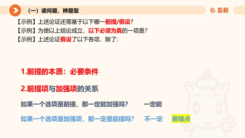 第十次课-前提、解释、结论、评价型-笔记11181956_2026考公资料_（05）超格_行测申论2025超格合集(行测&申论&政治理论)_判断2025超格判断推理全家桶狂刷1000题_课件