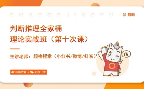 第十次课-前提、解释、结论、评价型-笔记11181956_2026考公资料_（05）超格_行测申论2025超格合集(行测&申论&政治理论)_判断2025超格判断推理全家桶狂刷1000题_课件