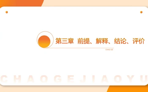 第十次课-前提、解释、结论、评价型-笔记11181956_2026考公资料_（05）超格_行测申论2025超格合集(行测&申论&政治理论)_判断2025超格判断推理全家桶狂刷1000题_课件