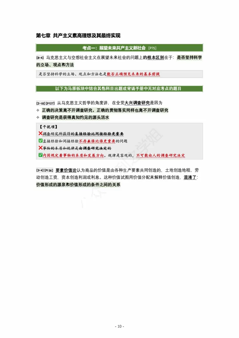 肖八马原｜考点归纳_2026考公资料_（49）政治理论合集_政治理论合集_2025考研政治pdf（笔记）_肖秀荣考研政治_24肖秀荣_24全网最实用的肖八复盘笔记！_学科版