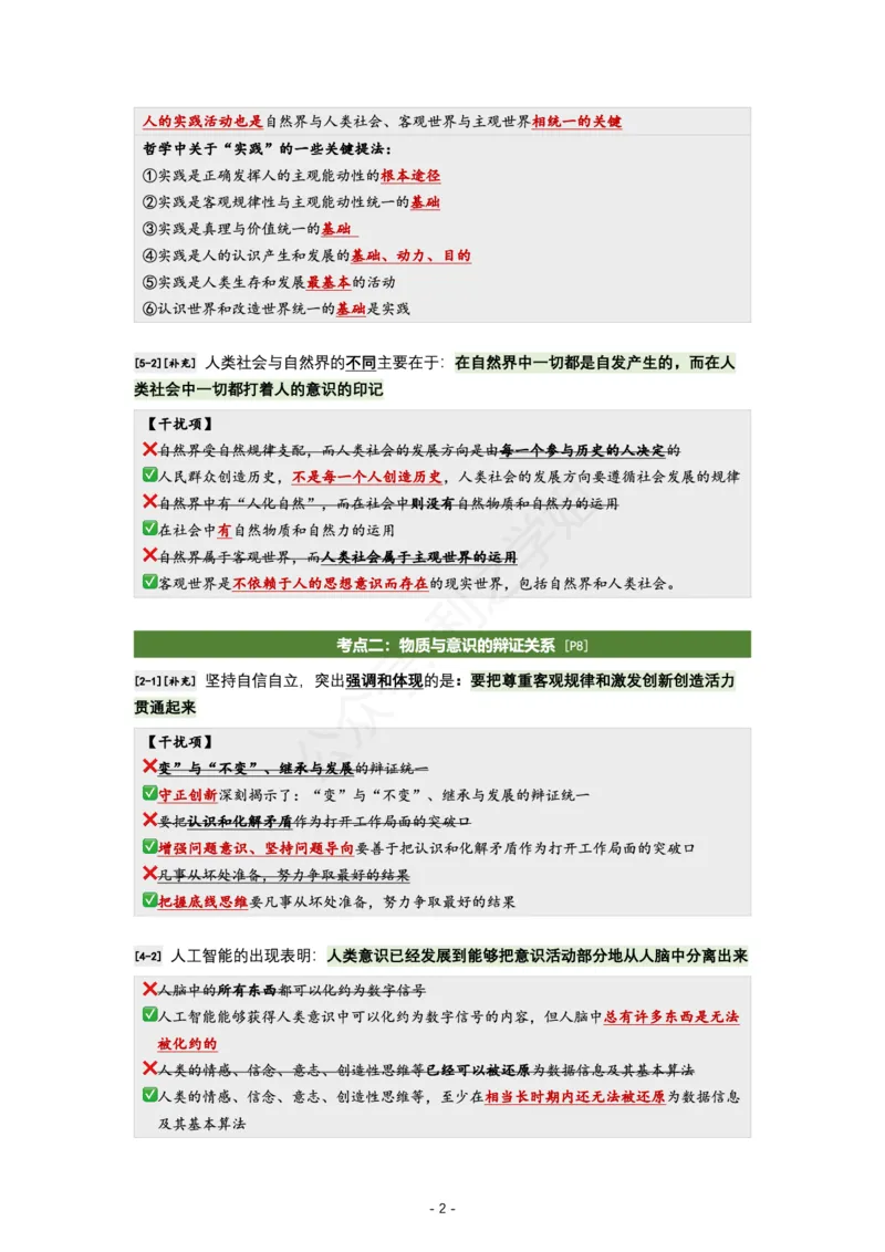 肖八马原｜考点归纳_2026考公资料_（49）政治理论合集_政治理论合集_2025考研政治pdf（笔记）_肖秀荣考研政治_24肖秀荣_24全网最实用的肖八复盘笔记！_学科版