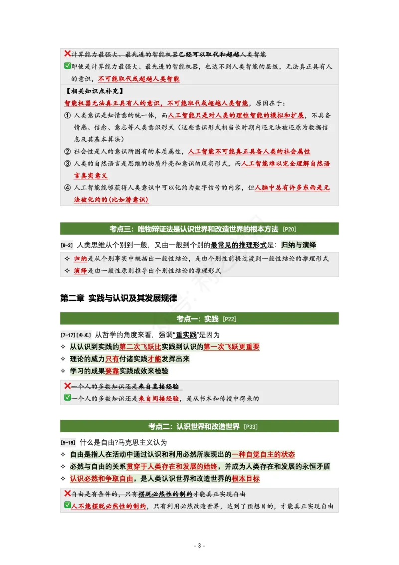 肖八马原｜考点归纳_2026考公资料_（49）政治理论合集_政治理论合集_2025考研政治pdf（笔记）_肖秀荣考研政治_24肖秀荣_24全网最实用的肖八复盘笔记！_学科版