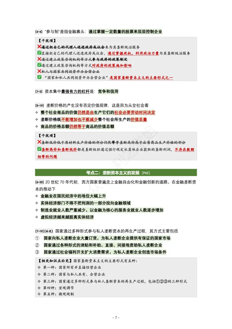 肖八马原｜考点归纳_2026考公资料_（49）政治理论合集_政治理论合集_2025考研政治pdf（笔记）_肖秀荣考研政治_24肖秀荣_24全网最实用的肖八复盘笔记！_学科版