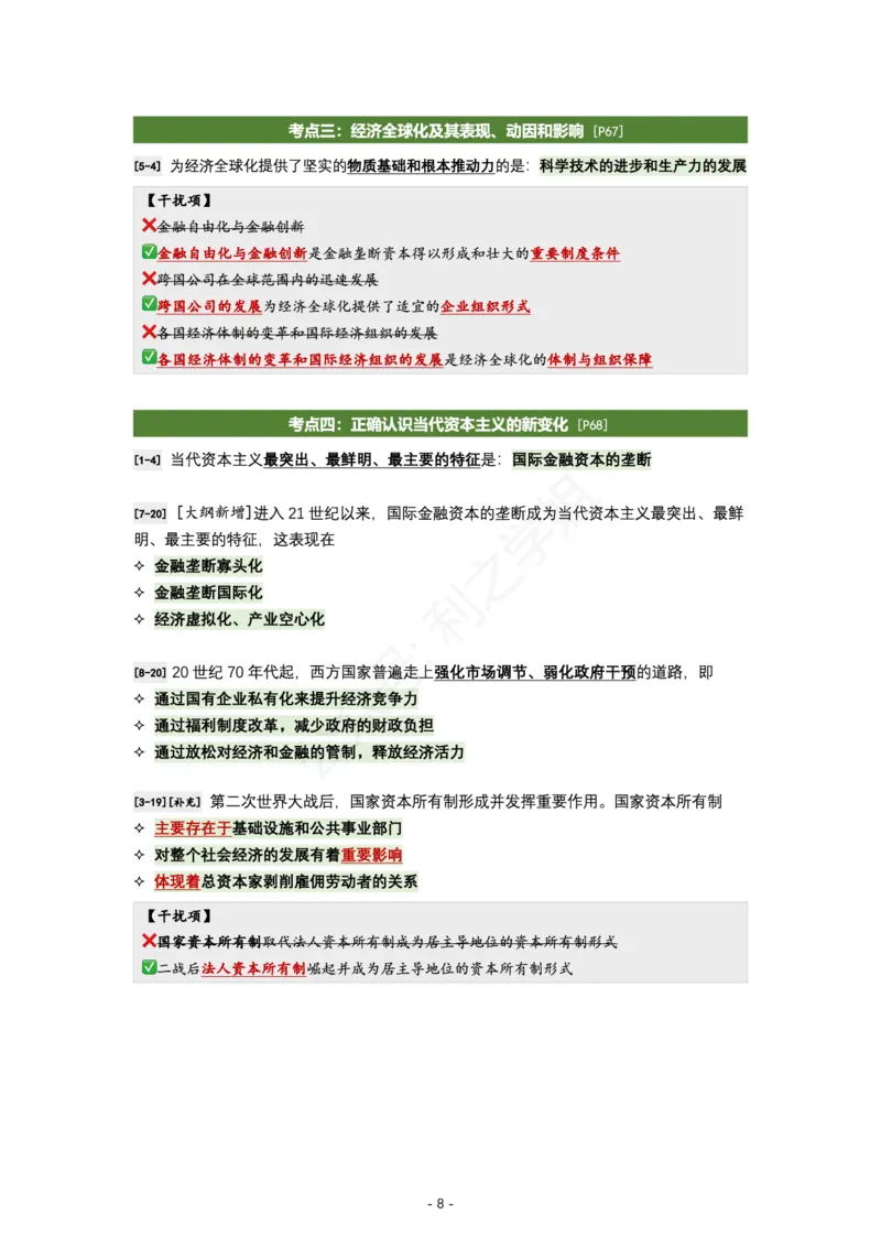 肖八马原｜考点归纳_2026考公资料_（49）政治理论合集_政治理论合集_2025考研政治pdf（笔记）_肖秀荣考研政治_24肖秀荣_24全网最实用的肖八复盘笔记！_学科版