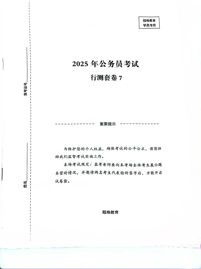行测套卷7_2026考公资料_（05）超格_行测申论2025超格合集(行测&申论&政治理论)_套卷2025国考超格8套卷（含视频讲解）_套卷题本+答案解析合集_行测