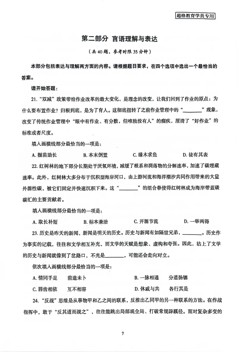 行测套卷7_2026考公资料_（05）超格_行测申论2025超格合集(行测&申论&政治理论)_套卷2025国考超格8套卷（含视频讲解）_套卷题本+答案解析合集_行测