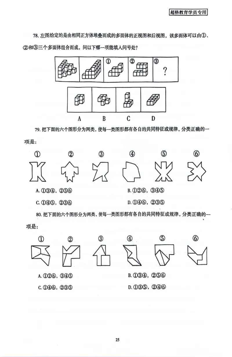 行测套卷7_2026考公资料_（05）超格_行测申论2025超格合集(行测&申论&政治理论)_套卷2025国考超格8套卷（含视频讲解）_套卷题本+答案解析合集_行测
