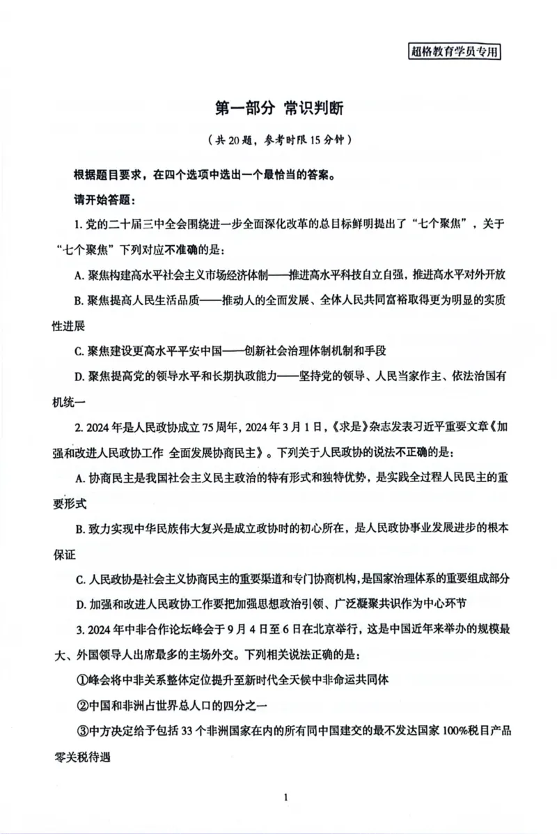 行测套卷7_2026考公资料_（05）超格_行测申论2025超格合集(行测&申论&政治理论)_套卷2025国考超格8套卷（含视频讲解）_套卷题本+答案解析合集_行测