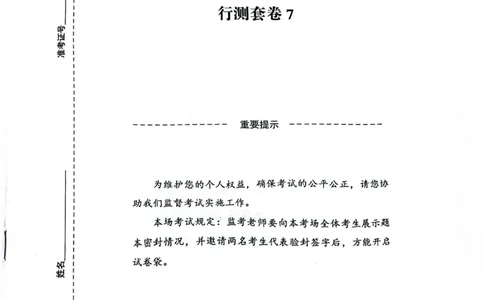 行测套卷7_2026考公资料_（05）超格_行测申论2025超格合集(行测&申论&政治理论)_套卷2025国考超格8套卷（含视频讲解）_套卷题本+答案解析合集_行测