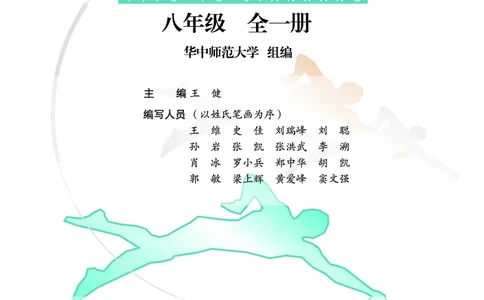 华中师大8年级体育全一册高清教材_4-教培资料-26年最新资料-同步更新_初中高中教资_03科三专项（进去保存报考的学科即可）_02科三专项（笔记真题思维导图教学设计版本二）