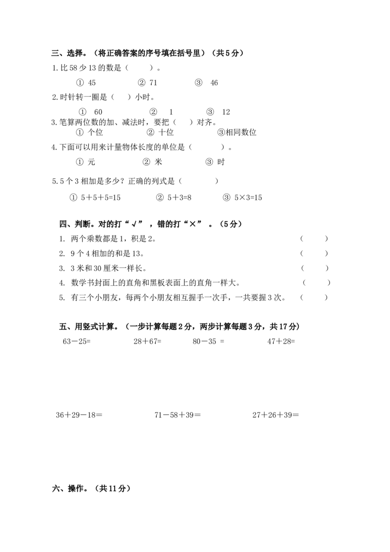 人教版二年级上册数学期末质量检测_二年级上下册资料_小学二年级学习资料-25年更新版_2-03、小学二年级数学上册_2-3-2、练习题、作业、试题、试卷_人教版_期末测试卷