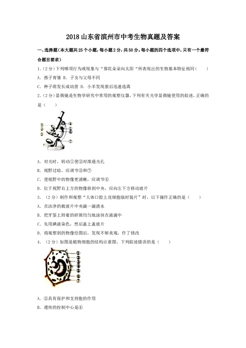 2018山东省滨州市中考生物真题及答案_中考真题_8.生物中考真题2015-2024年_地区卷_山东省_山东滨州生物18-20