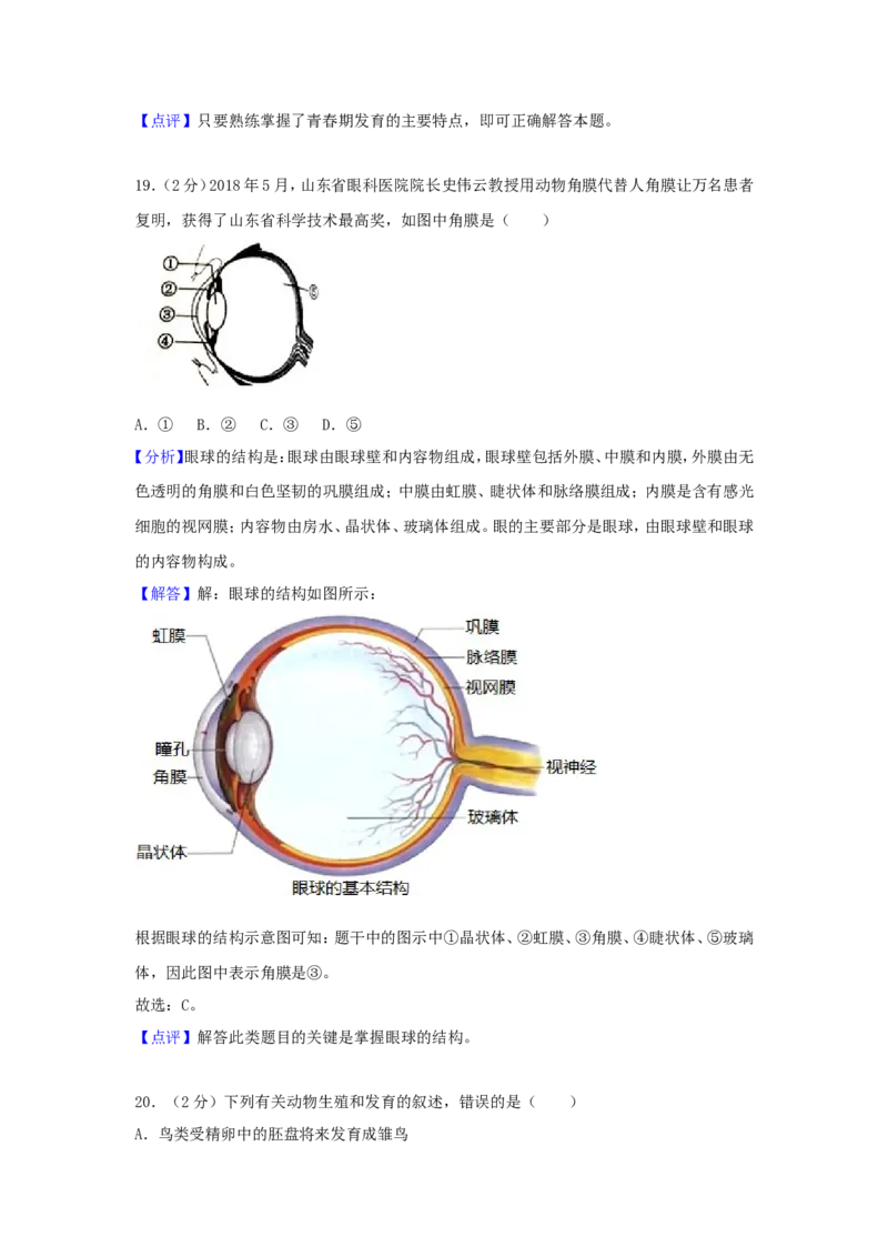 2018山东省滨州市中考生物真题及答案_中考真题_8.生物中考真题2015-2024年_地区卷_山东省_山东滨州生物18-20