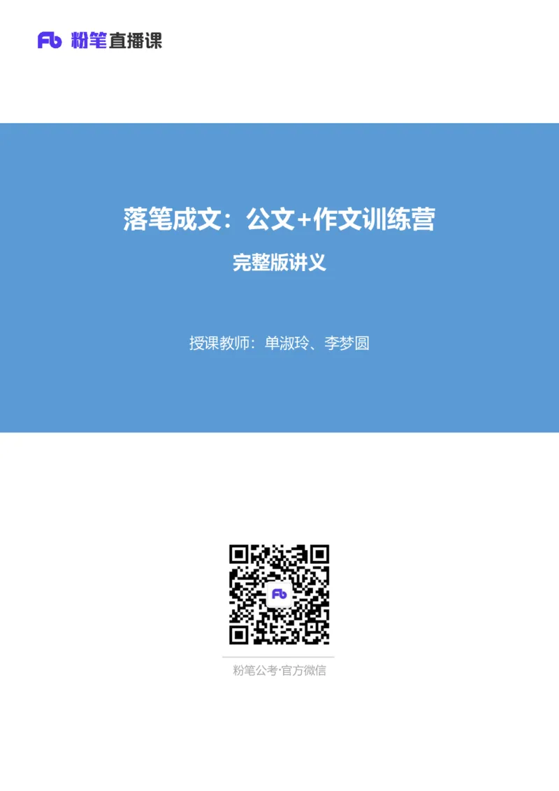 落笔成文_2026考公资料_（09）李梦圆_落笔成文：单淑玲、李梦圆